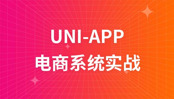 uni-app ECシステム実践集中コース