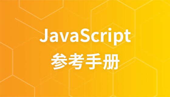 JavaScript リファレンスマニュアル