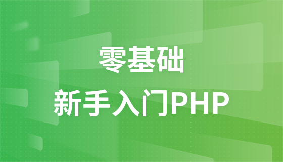 基本知識ゼロの初心者向けの入門レベルの PHP チュートリアル