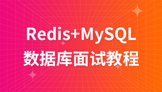 Redis+MySQL database interview tutorial