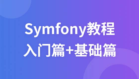 Symfony チュートリアル (入門 + 基礎)