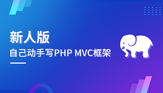 独自の PHP MVC フレームワークを作成する (40 章の詳細/詳細/初心者が先に進むには必読)