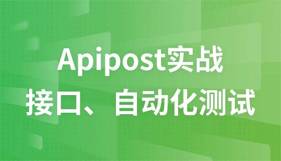 Apipost practical application [api, interface, automated testing, mock]