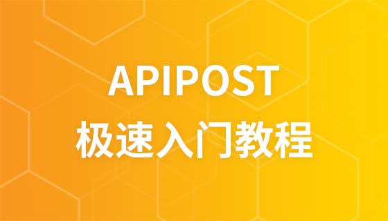 Quick introduction to apipost