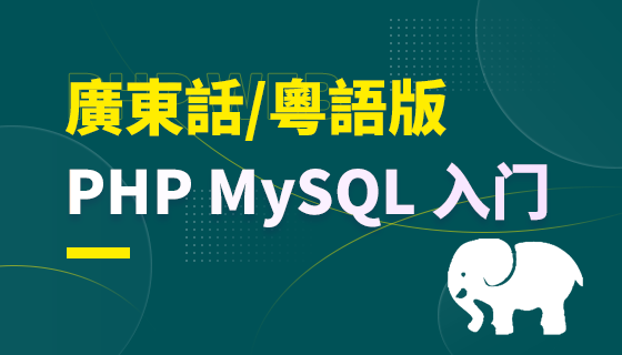 Cours d'introduction à la programmation de sites Web PHP+MySQL (cantonais/cantonais) Liang Haoxian