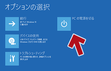 「Shift キー」を押しながら「再起動」