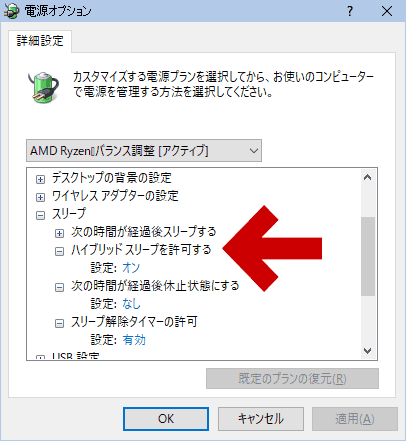 ハイブリッドスリープの設定