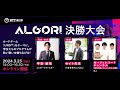 2023年度プログラミングコンテスト「ALGORI」決勝大会（2024年3月23日開催）