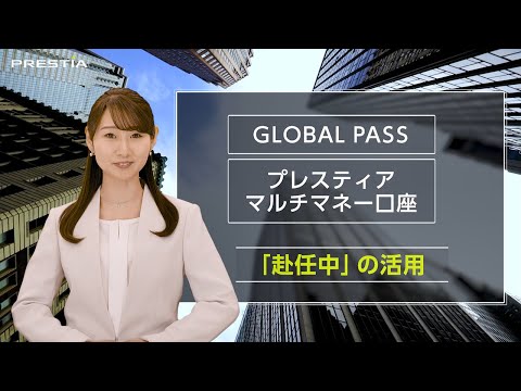 海外赴任時に役立つ！プレスティアの口座