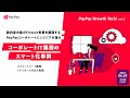 国内最大級のFintech事業を展開するPayPayコーポレートエンジニアが語るコーポレートIT業務のスマート化事例−スプレッドシート撤廃、フルリモート対応の軌跡−