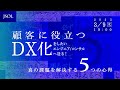 “顧客に役立つDX化”をしたいエンジニア/コンサルへ送る！ 真の課題を解決する5つの心得