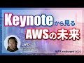 Keynoteから見るAWSのこれから #cmregrowth