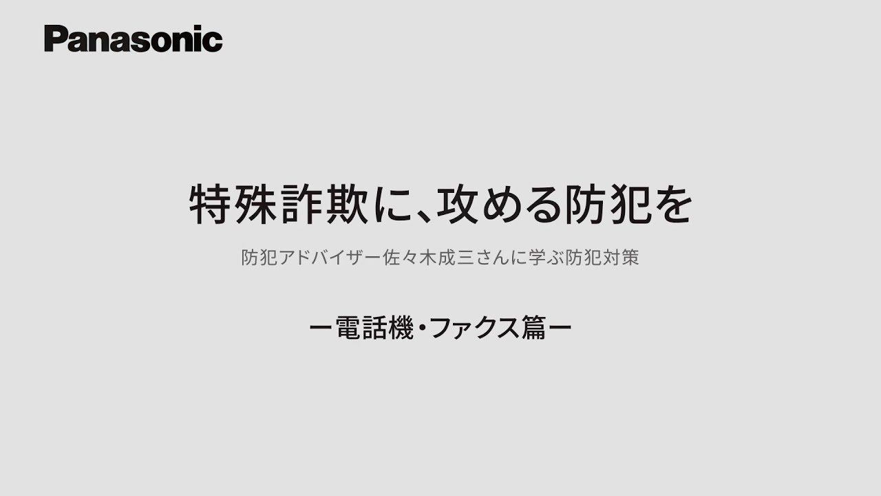 特殊詐欺に、攻める防犯を。防犯アドバイザー佐々木成三さんに学ぶ防犯対策（電話機・ファクス篇）【パナソニック公式】