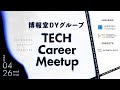 博報堂ＤＹグループ　TECH Career Meetup