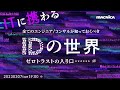 ITに携わる全てのエンジニア/コンサルが知っておくべき≪IDの世界≫ ～ゼロトラストの入り口～