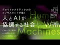 デロイトアナリティクスのコンサルタントが描く人とAIが協調する社会 - ChatGPT等のAI活用とそのリスク対策とは？-