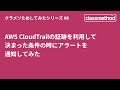 AWS CloudTrailの証跡を利用して決まった条件の時にアラートを通知してみた #クラメソためしてみた