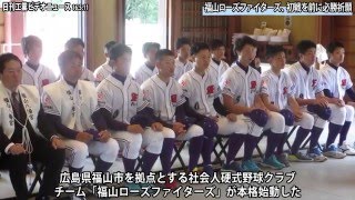 福山ローズファイターズ、初戦を前に必勝祈願（動画あり）