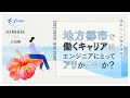 【freee×UZABASE×久松剛】地方都市で働くキャリアはエンジニアにとってアリかナシか？建前なしの徹底議論