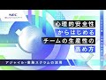 心理的安全性からはじめるチームの生産性の高め方-アジャイル・業務スクラムの活用-