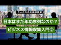 日本はまだ年功序列なのか？-ビジネス情報収集入門②-