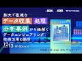 KDDI Group DX Night#1～膨大で複雑なデータ収集/処理/分析事例から紐解く、データエンジニアリング技術活用の勘所～