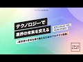 テクノロジーで業界の未来を変える -商習慣の変革を乗り換えるためのプロダクト開発-