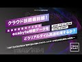 クラウド技術最前線！高速移動通信する車のexabyte規模データをどうリアルタイム高速処理するか？ ーNTT DATAが考える「世界で当たり前にコネクティッドカーが走る未来を想定した技術」ー