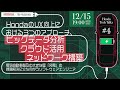 HondaのUX向上における3つのアプローチ、ビッグデータ分析×クラウド活用×ネットワーク構築 ～電気自動車普及の大きな壁「充電」の課題解決に立ち向かうソフトウェアエンジニア～