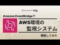 Amazon EventBridgeを使って簡単なAWS環境の監視システムを構築する #devio2022