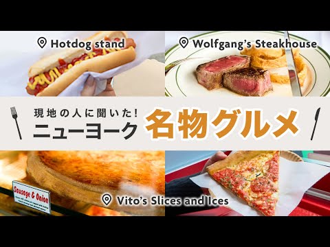 【ニューヨークに来たら外せない！】NYローカルグルメで満腹に！ / Foods in New York