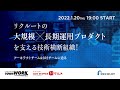 リクルートの大規模×長期運用プロダクトを支える技術横断組織！ アーキテクトチーム＆SREチームに迫る ーRECRUIT TECH MEETUP # 2ー【HOTPEPPER/タウンワーク等】