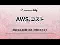 AWS初心者に捧ぐコスト可視化のススメ #devio2022