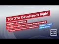 TOYOTA Developers Night 内製開発チームで実践されるシリコンバレー流Flutter training Programの全容~元Googleエンジニアであるメンターの講義も生公開~