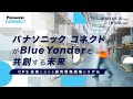 パナソニック コネクトがBlue Yonderと共創する未来 ～サイバーとフィジカルが連携する「CPS技術」における研究開発現場のリアル～