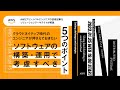 AWS Tech talk Night#5 クラウドネイティブ時代のエンジニアが押さえておきたい ソフトウェアの構築・運用で考慮すべき5つのポイント