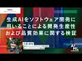 生成AIをソフトウェア開発に用いることによる開発生産性および品質効果に関する検証