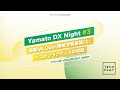 【ヤマトHD × DataRobot Japan】最新MLOps（機械学習基盤）と、ベストプラクティスの実践 - Yamato DX Night #3 -