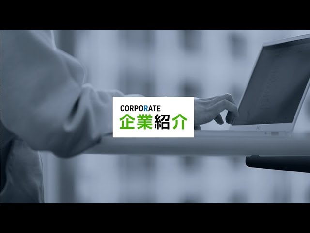 企業紹介