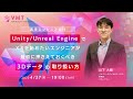 【若手エンジニア向け】Unity/Unreal EngineでＸＲを始めたいエンジニアが最初に押さえておくべき３Ⅾデータの取り扱い方