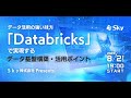 データ活用の強い味方「Databricks」で実現するデータ基盤構築・活用ポイント - Ｓｋｙ Presents. -