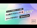 エンジニア出身DXリーダーが語る、大企業でプロジェクトをスタックさせないtipsとcase