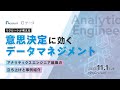 リクルートが考える『意思決定に効くデータマネジメント』〜アナリティクスエンジニア組織の立ち上げと事例紹介〜#recruitdata