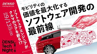 ソフトウェアエンジニアがクルマのコアを創る！？ モビリティの価値を最大化するソフトウェア開発の最前線【DENSO Tech Night 第一夜】