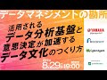 【ヤマハ発動機×リクルート×サイバーエージェント】活用されるデータ分析基盤と意思決定が加速するデータ文化のつくり方 データマネジメントの勘所