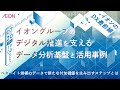 【イオンのDX最前線】イオングループのデジタル推進を支えるデータ分析基盤と活用事例 -ペタバイト規模のデータで新たな付加価値を生み出すステップとは-