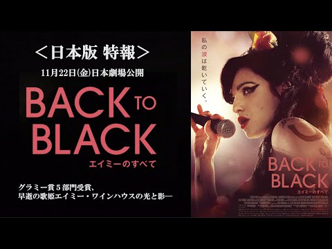 映画『Back to Black エイミーのすべて』：エイミー・ワインハウスを半生を描いた作品【11/22(金)劇場公開】