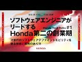 ソフトウェアエンジニアがリードするHonda第二の創業期 -次世代のソフトウェア デファインド モビリティを創る技術と開発のあり方- Honda Tech Talks #1