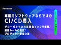 車載用ソフトウェアならではのCI/CD導入-グローバルでの共通開発インフラ構築/運用ルールの策定/プロジェクト管理方法-