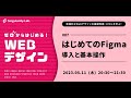 【ゼロからはじめるWebデザイン】 #07 Figmaの導入と基本操作